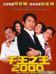 Bịp Vương Thượng Hải - The Tricky Master (1999)