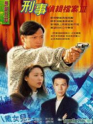Hồ Sơ Trinh Sát 3 - Detective Investigation Files 3 (1997)